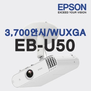 엡손 EB-U50 360º투사 디지털사이니지 빔프로젝터(회사,업장,학원)