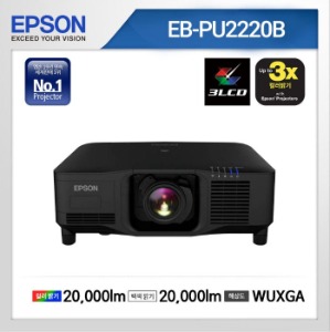 엡손 고광량 레이저 프로젝터 EB-PU2220B 20,000안시 3LCD WUXGA