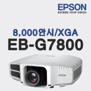 엡손 빔프로젝터 EB-G7800 XGA 8000안시 XGA