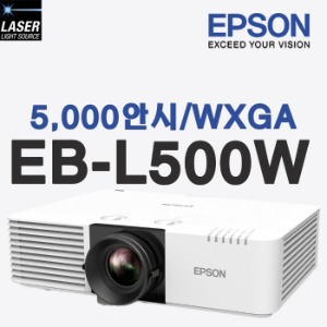 엡손 EB-L500W 레이저 빔 프로젝터 5000안시 WXGA