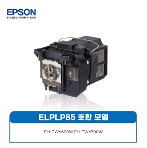 엡손 ELPLP85 일체형 정품램프 EH-TW6600W/TW6700W